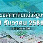 ตรวจหวยงวดวันที่ 1 ธันวาคม 2560